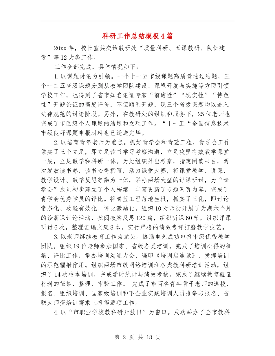 科研工作总结模板4篇_第2页