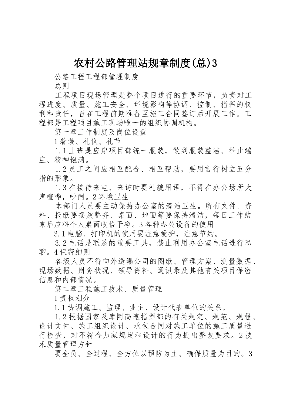 农村公路管理站规章规章制度(总)3(4)_第1页