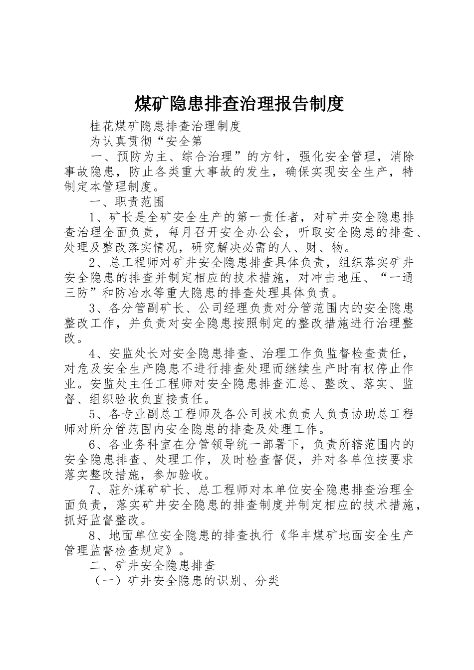 煤矿隐患排查治理报告规章制度细则_第1页
