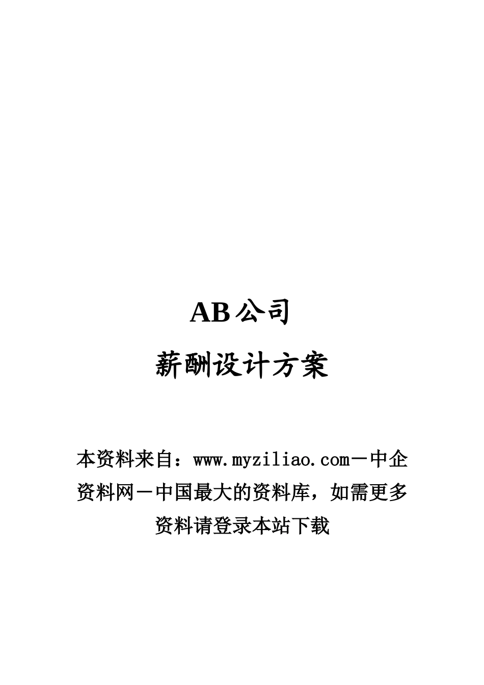 薪酬设计方案（DOC29页）_第1页