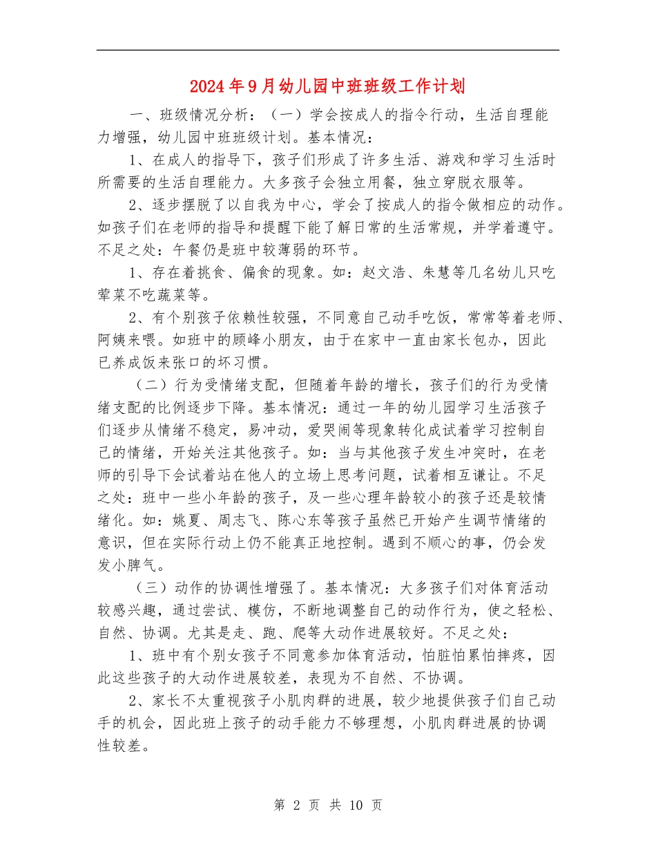 2024年9月幼儿园中班班级工作计划_第2页