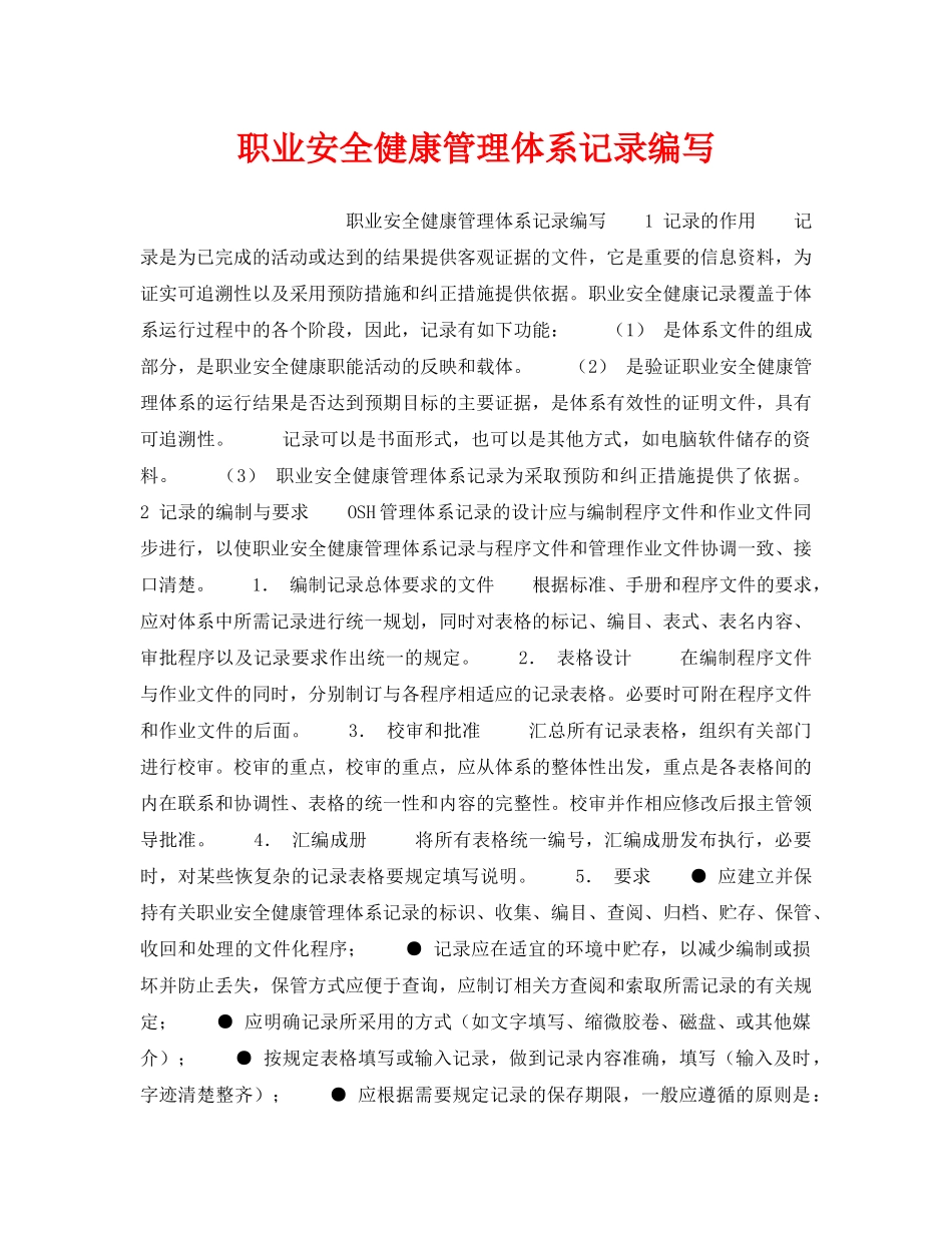 《安全管理职业卫生》之职业安全健康管理体系记录编写 _第1页