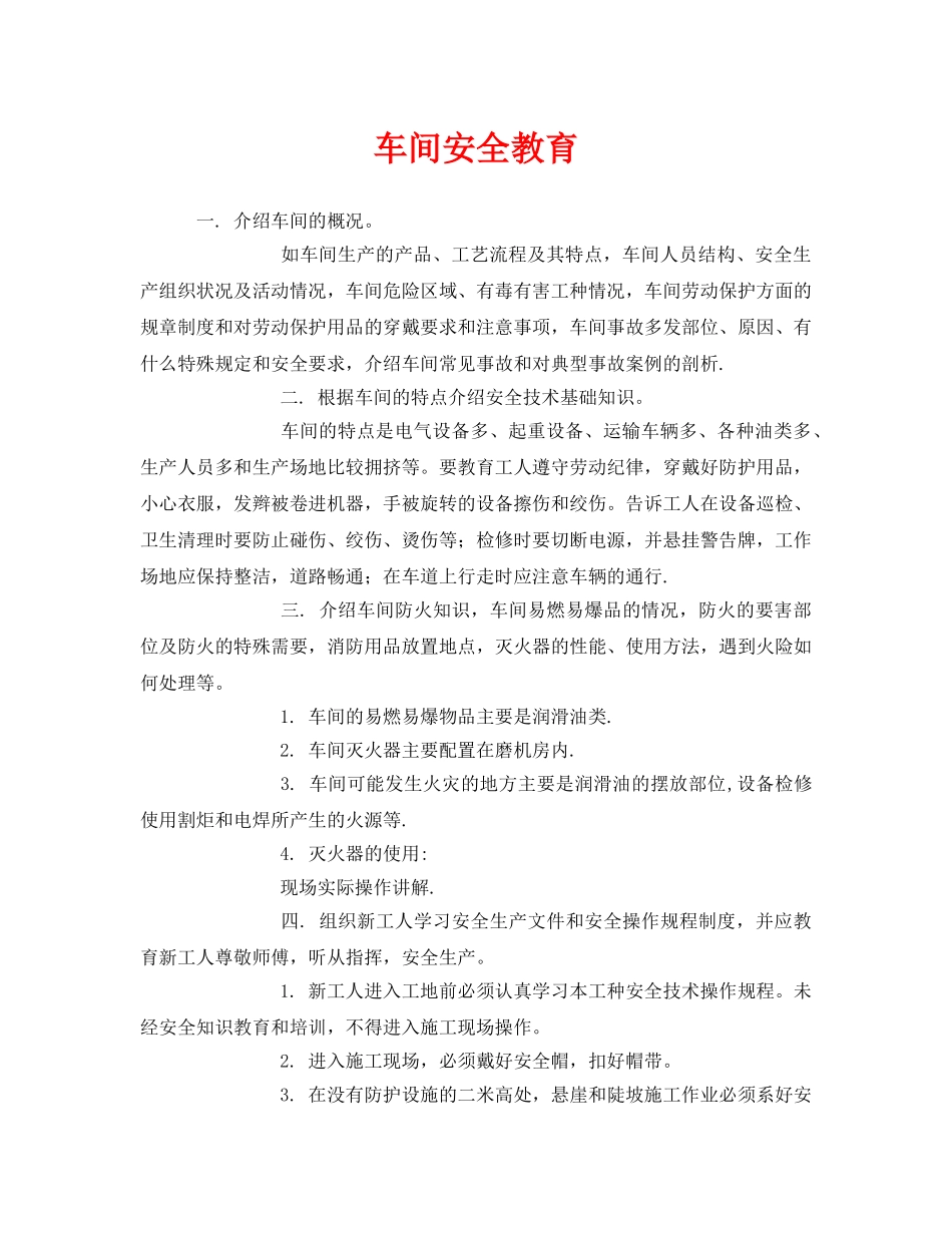 《安全教育》之车间安全教育 _第1页