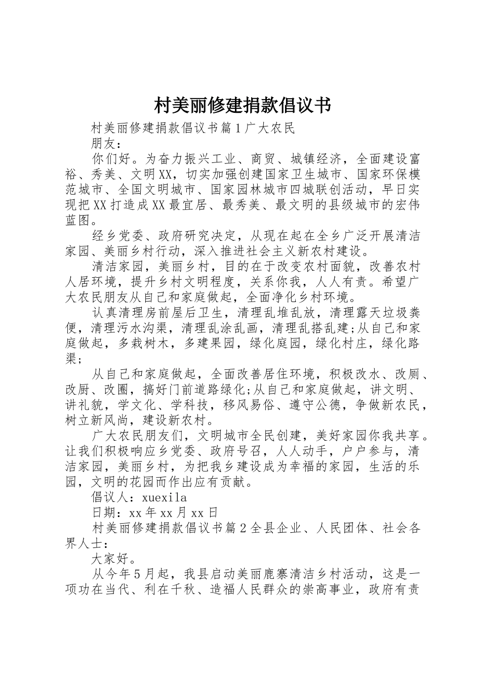 村美丽修建捐款倡议书范文_第1页