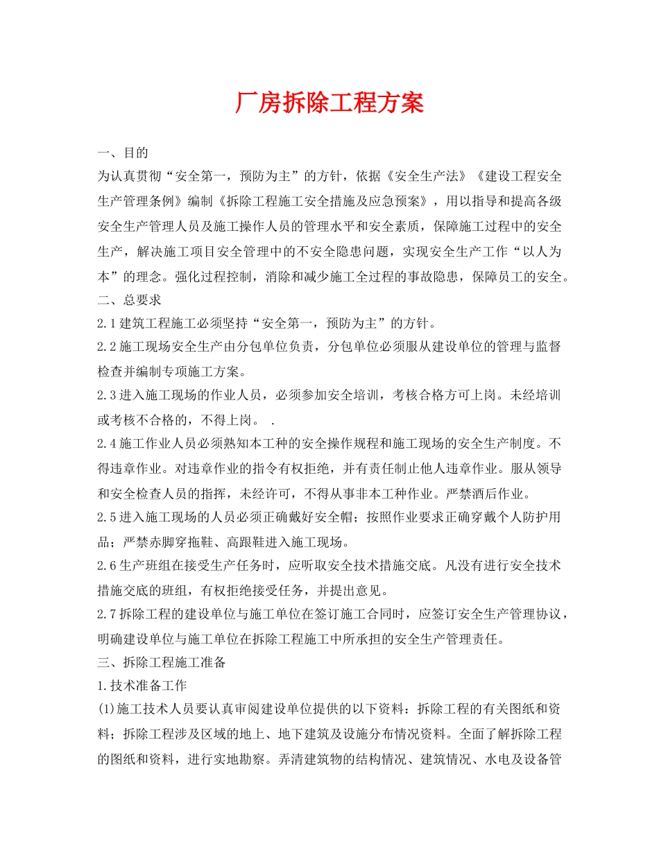 《安全管理资料》之厂房拆除工程方案 _第1页