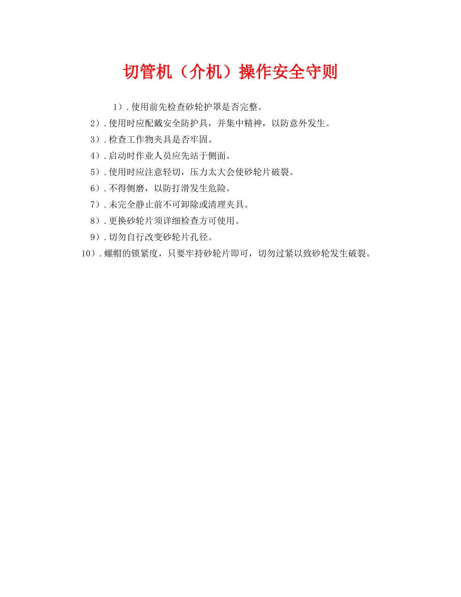 《安全管理制度》之切管机（介机）操作安全守则 _第1页