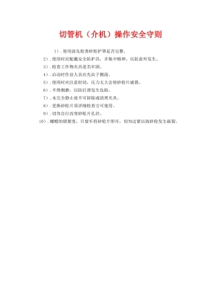 《安全管理制度》之切管机（介机）操作安全守则 