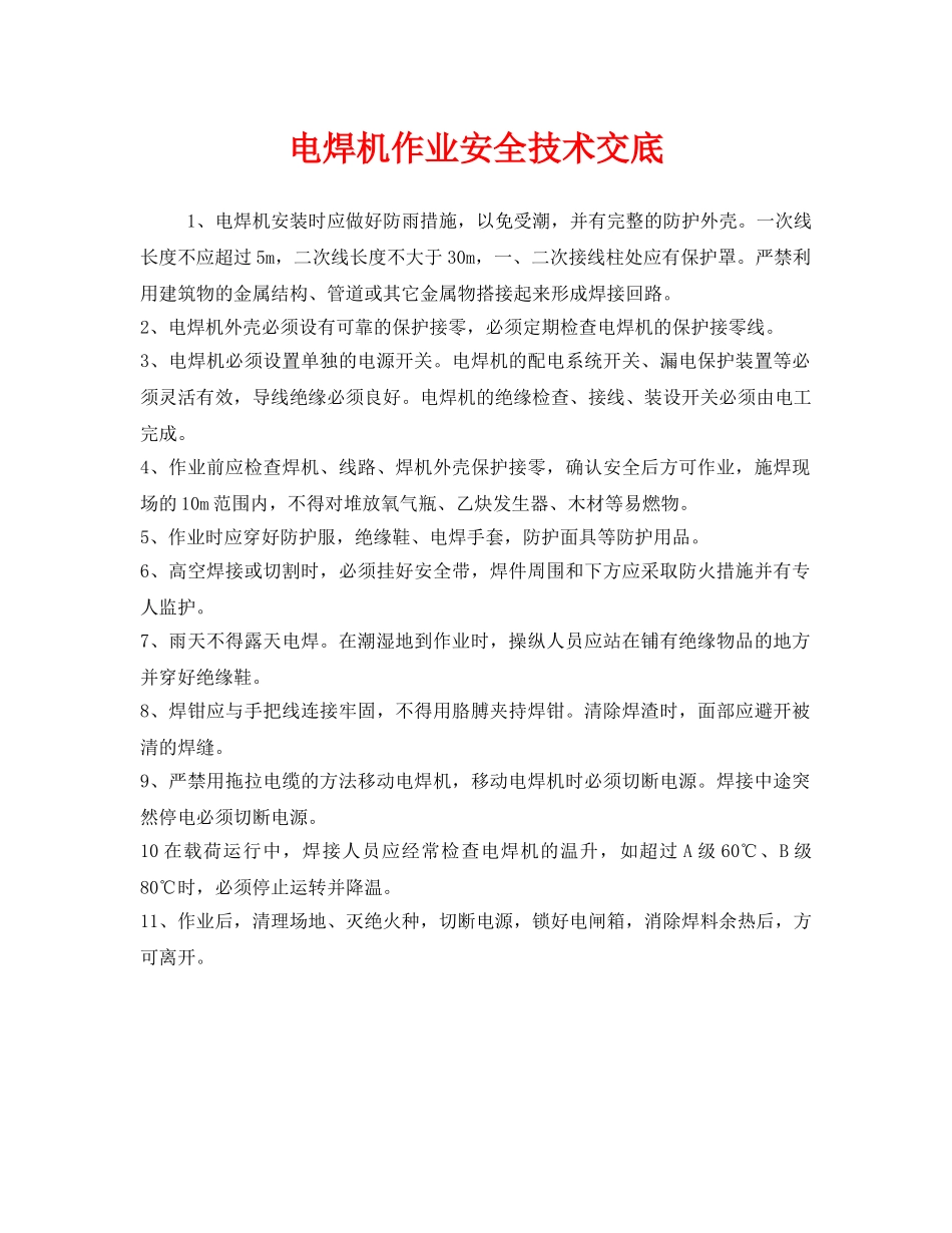 《管理资料-技术交底》之电焊机作业安全技术交底 _第1页