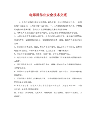 《管理资料-技术交底》之电焊机作业安全技术交底 