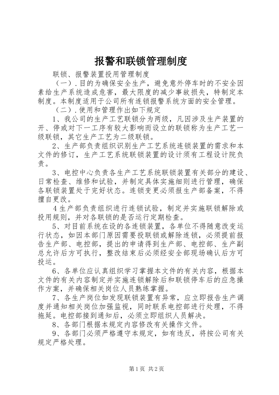 报警和联锁规章制度管理_第1页
