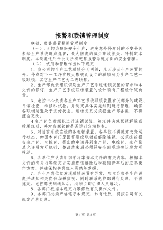 报警和联锁规章制度管理