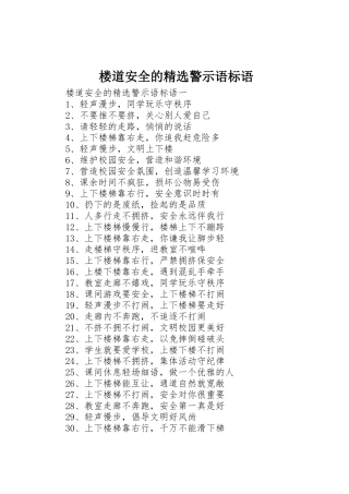 楼道安全的精选警示语标语集锦