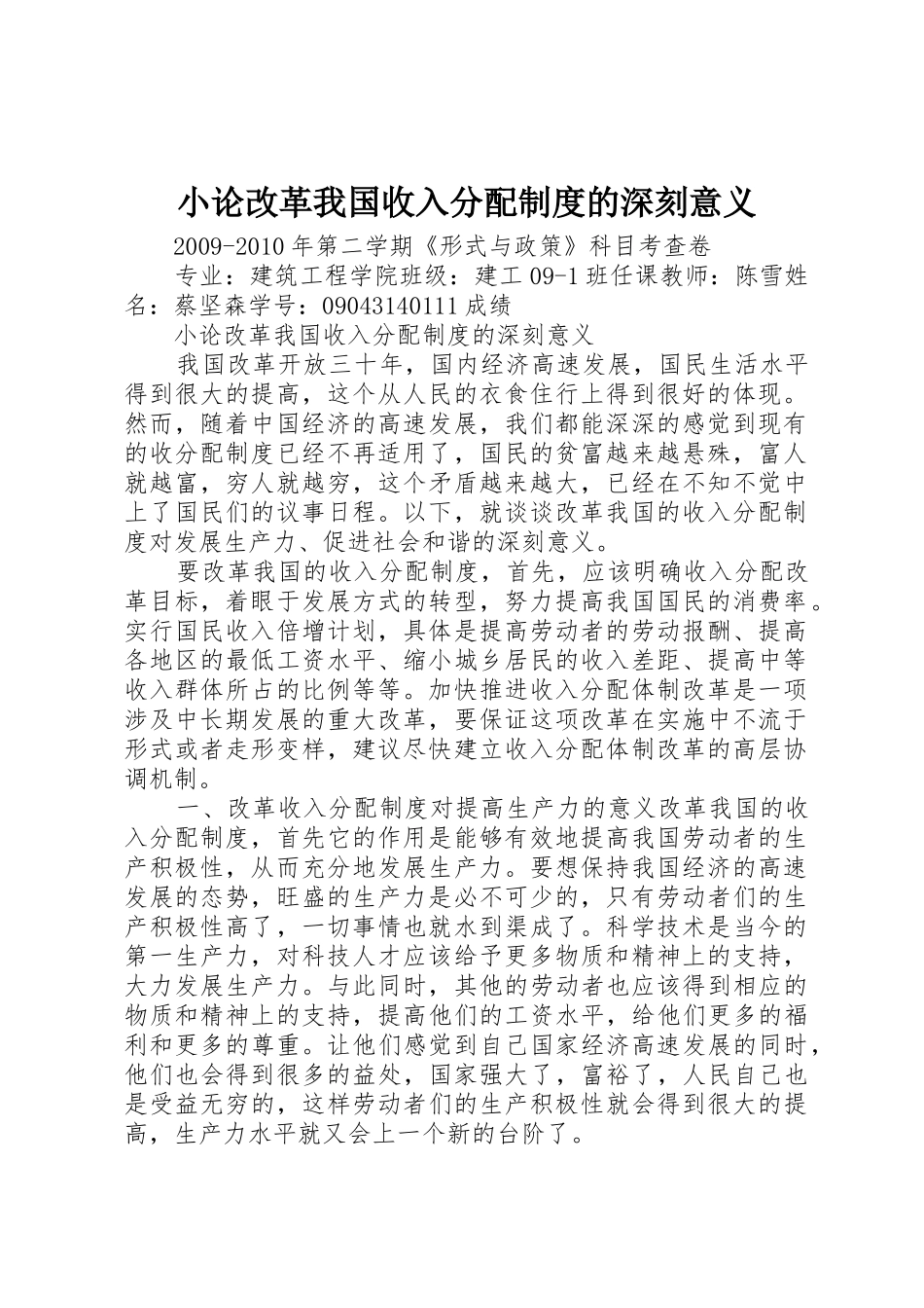 小论改革我国收入分配规章制度的深刻意义_第1页