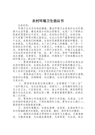 农村环境卫生倡议书范文