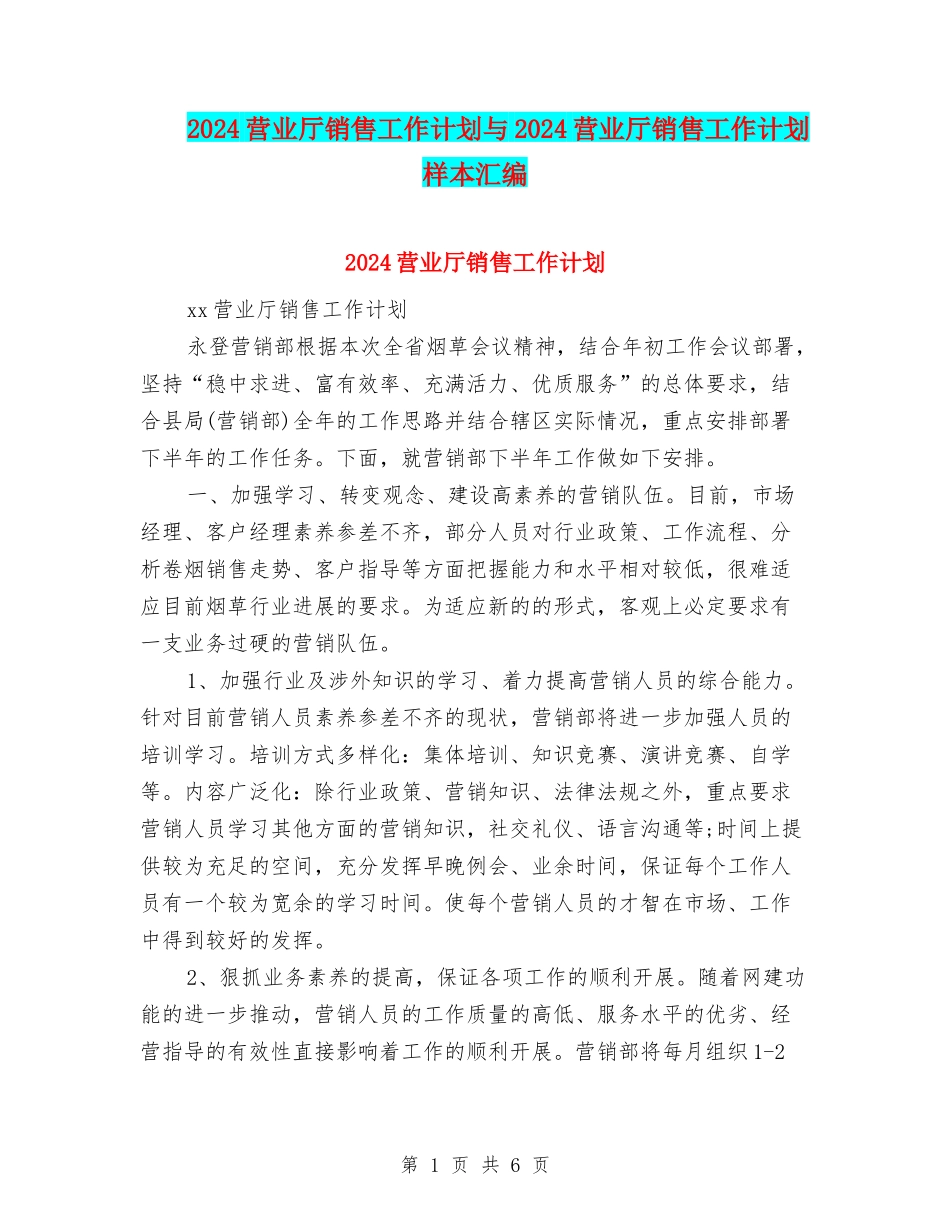 2024营业厅销售工作计划与2024营业厅销售工作计划样本汇编_第1页