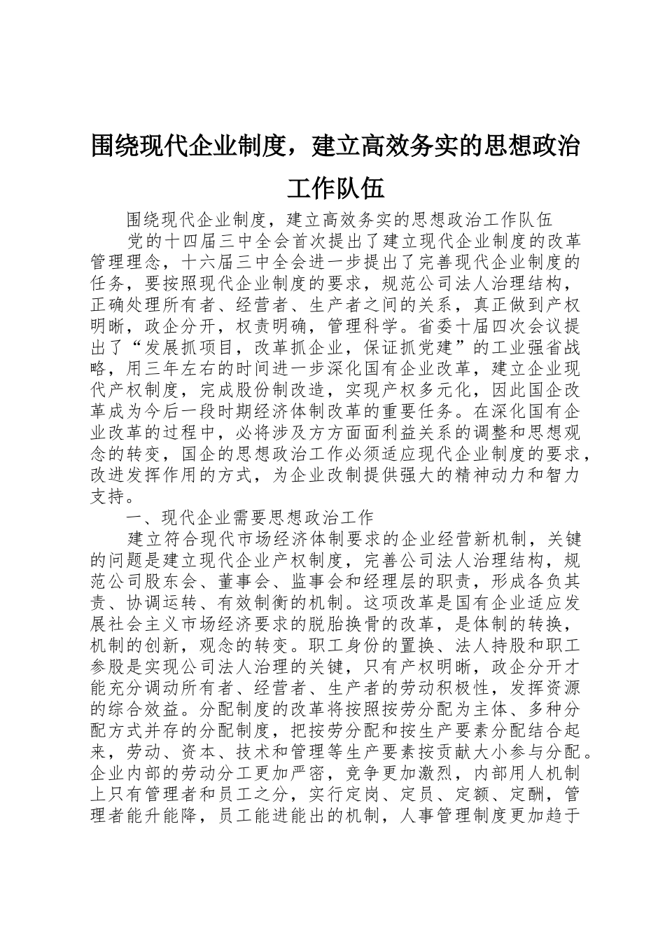 围绕现代企业规章制度细则，建立高效务实的思想政治工作队伍_第1页