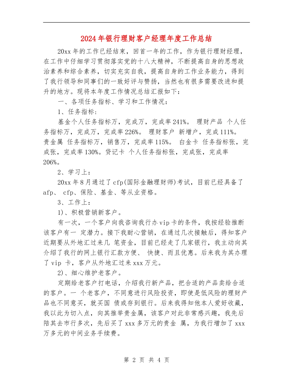 2024年银行理财客户经理年度工作总结_第2页