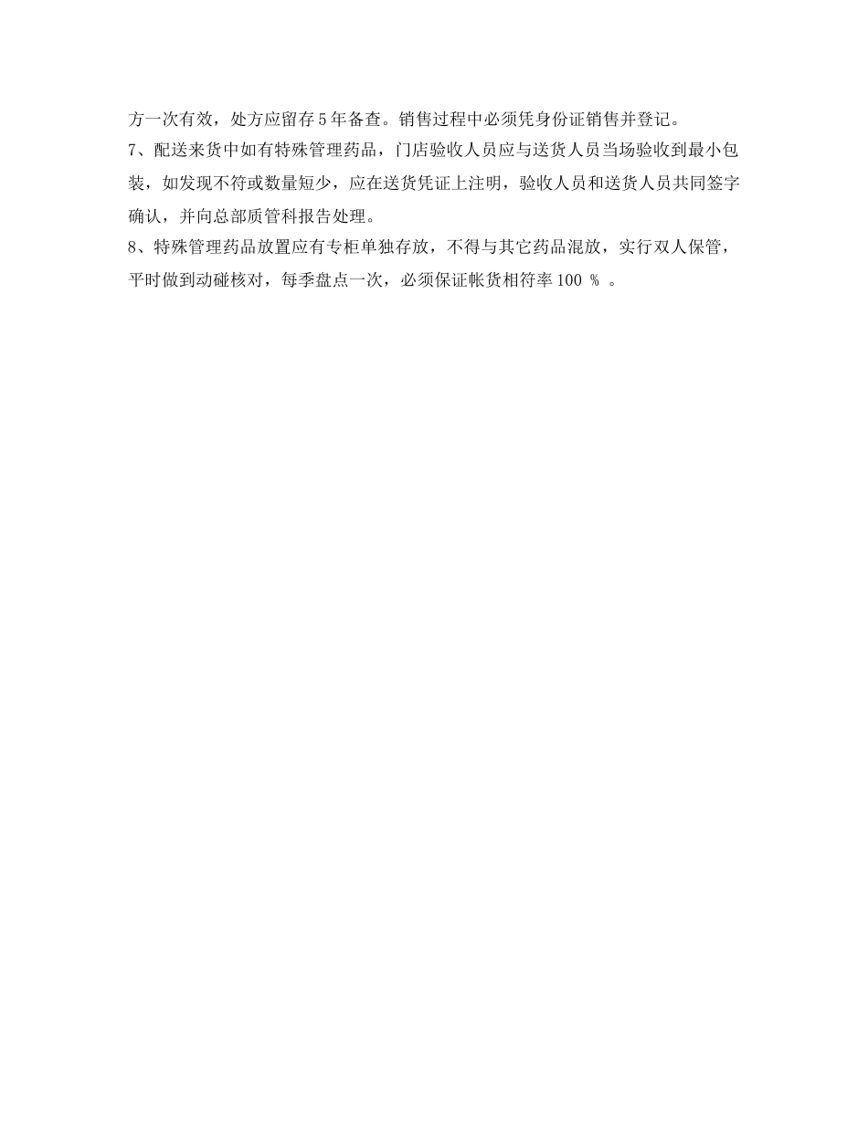 《安全管理制度》之特殊管理的药品和国家有专门管理要求的药品的管理制度 _第2页