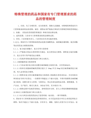 《安全管理制度》之特殊管理的药品和国家有专门管理要求的药品的管理制度 