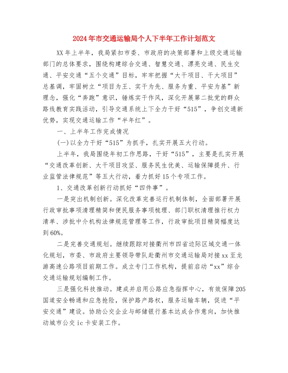 2024年市交通局一季度安全工作总结及二季度工作计划范文与2024年市交通运输局个人下半年工作计划范文汇编_第3页