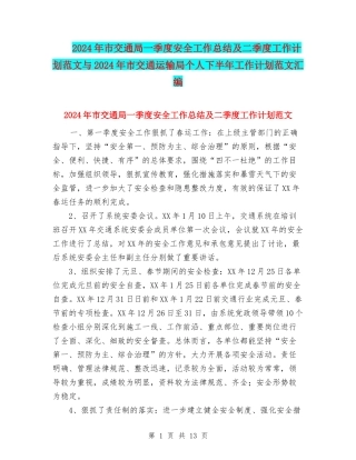 2024年市交通局一季度安全工作总结及二季度工作计划范文与2024年市交通运输局个人下半年工作计划范文汇编