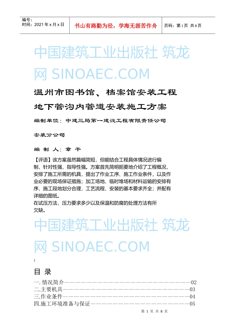 温州市图书馆、档案馆安装工程地下管沟内管道安装施工方案_第1页