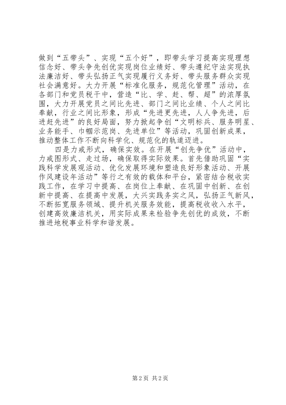 地税局开展创先争优活动情况小结_第2页