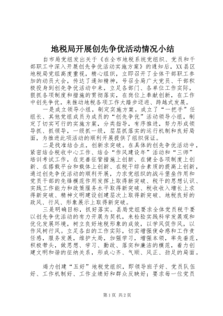 地税局开展创先争优活动情况小结