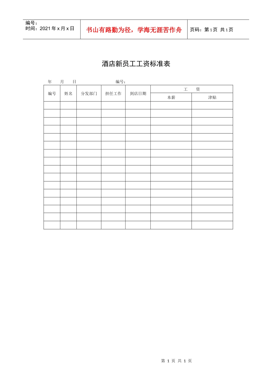 酒店新员工工资标准表_第1页