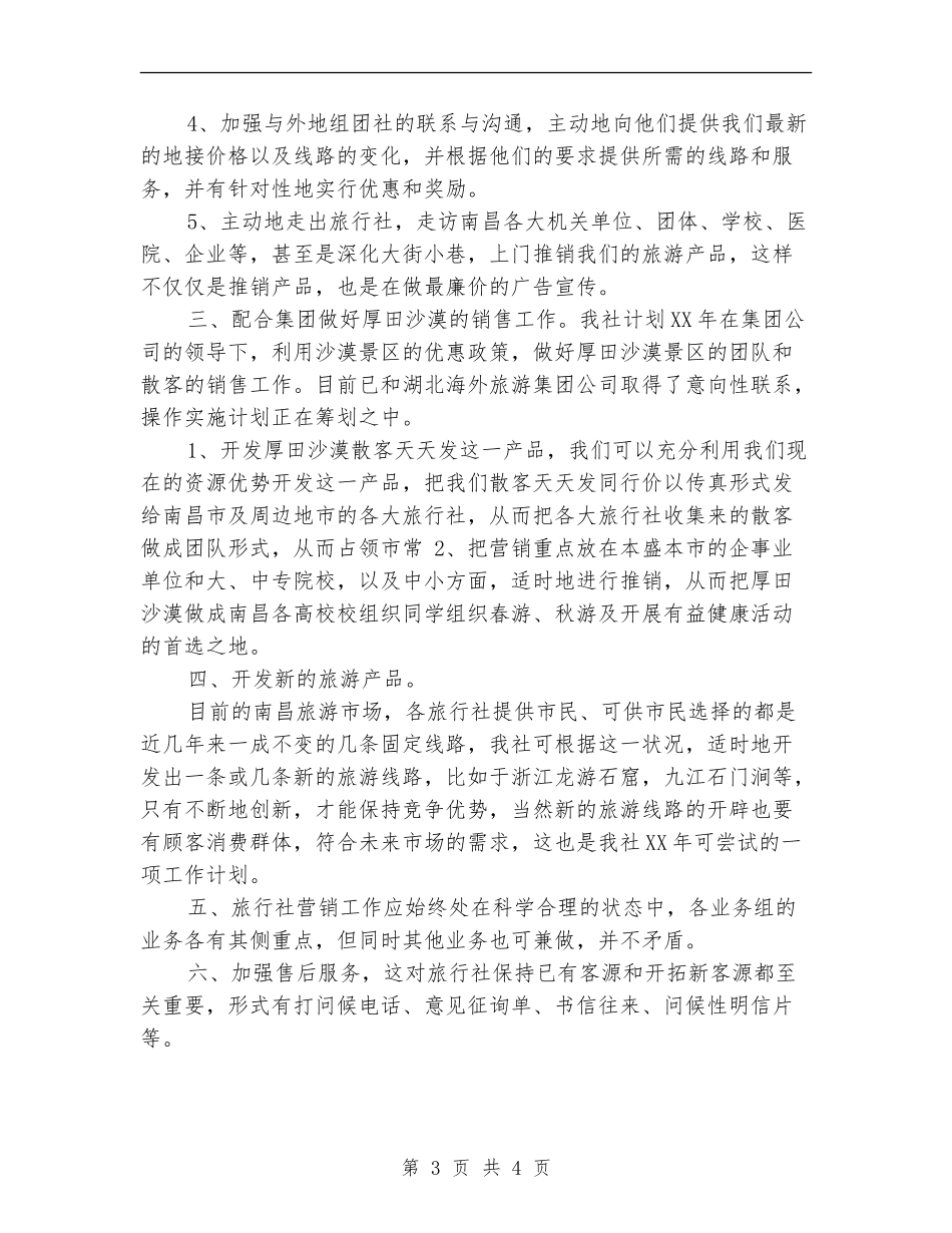 旅行市场推广销售工作计划最新_第3页