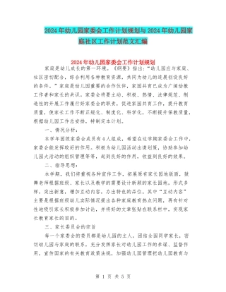 2024年幼儿园家委会工作计划规划与2024年幼儿园家庭社区工作计划范文汇编