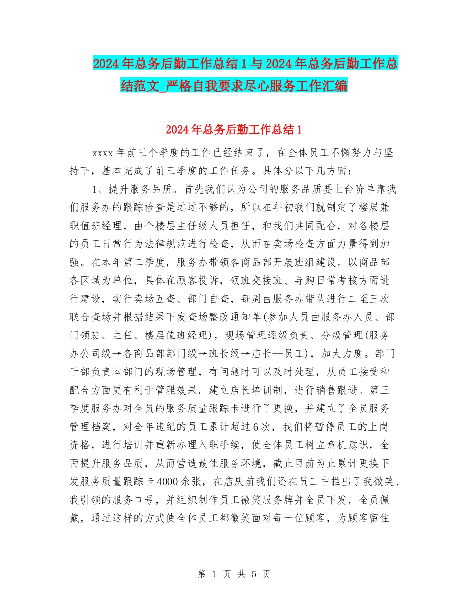 2024年总务后勤工作总结1与2024年总务后勤工作总结范文-严格自我要求尽心服务工作汇编_第1页