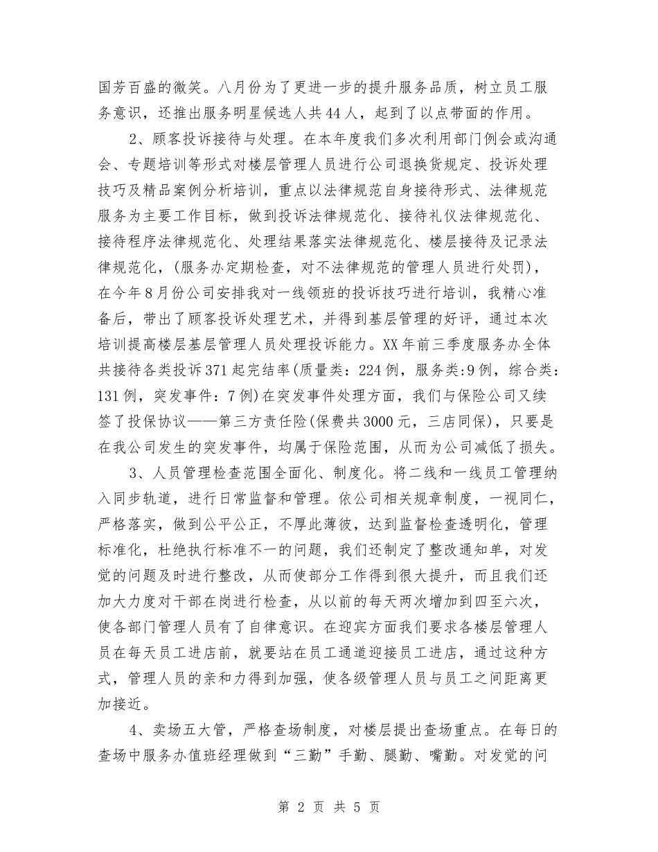 2024年总务后勤工作总结1与2024年总务后勤工作总结范文-严格自我要求尽心服务工作汇编_第2页