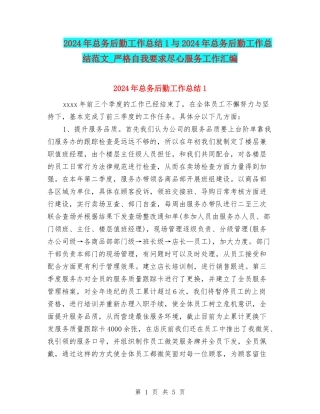 2024年总务后勤工作总结1与2024年总务后勤工作总结范文-严格自我要求尽心服务工作汇编