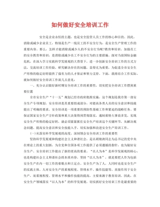 《安全教育》之如何做好安全培训工作 