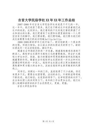 吉首大学民俗学社XX年XX年工作总结
