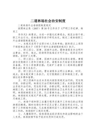 二道林场社会治安规章制度_2