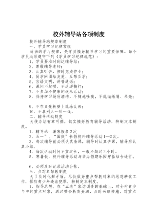 校外辅导站各项规章制度 