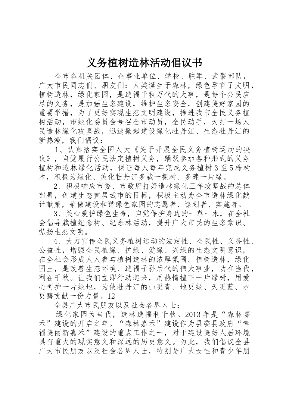 义务植树造林活动倡议书范文_第1页