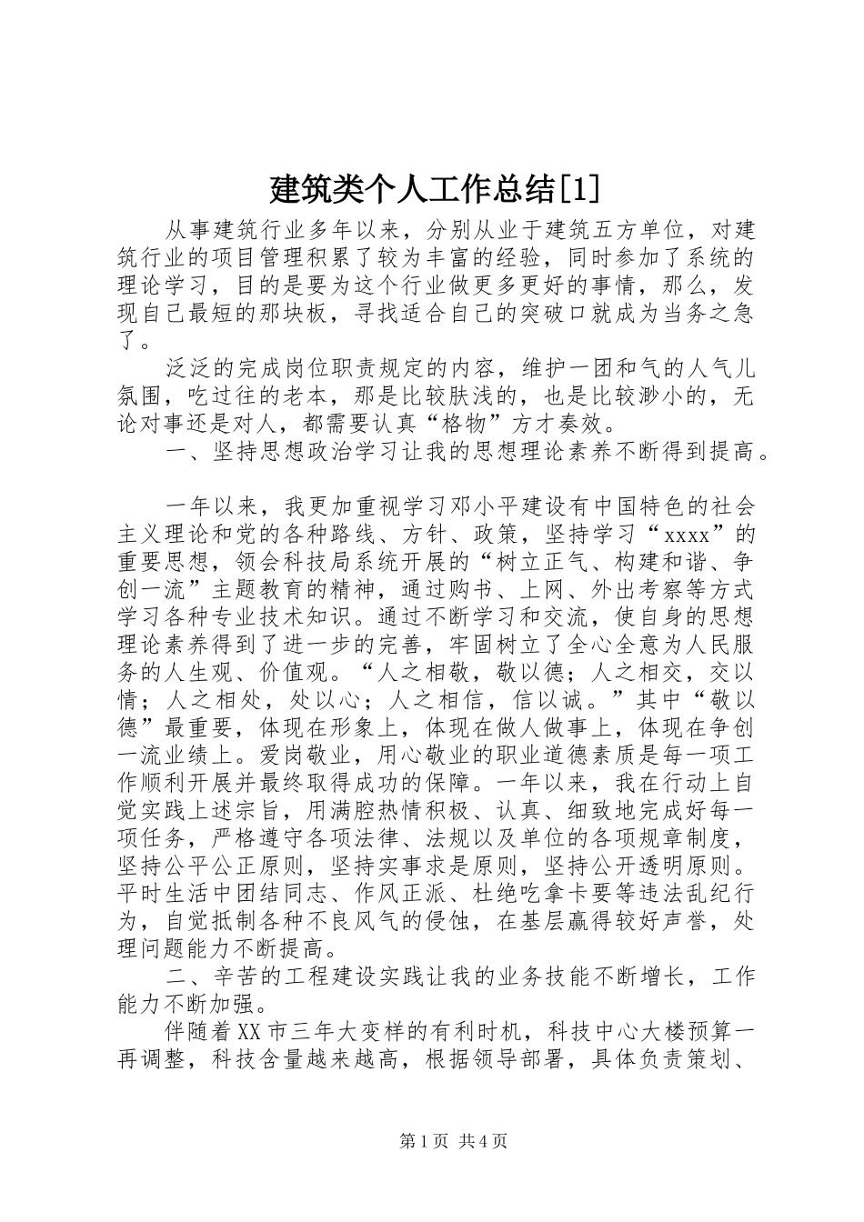 建筑类个人工作总结[1]_第1页