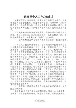 建筑类个人工作总结[1]