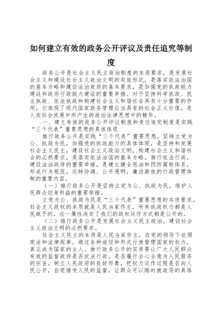 如何建立有效的政务公开评议及责任追究等规章制度细则