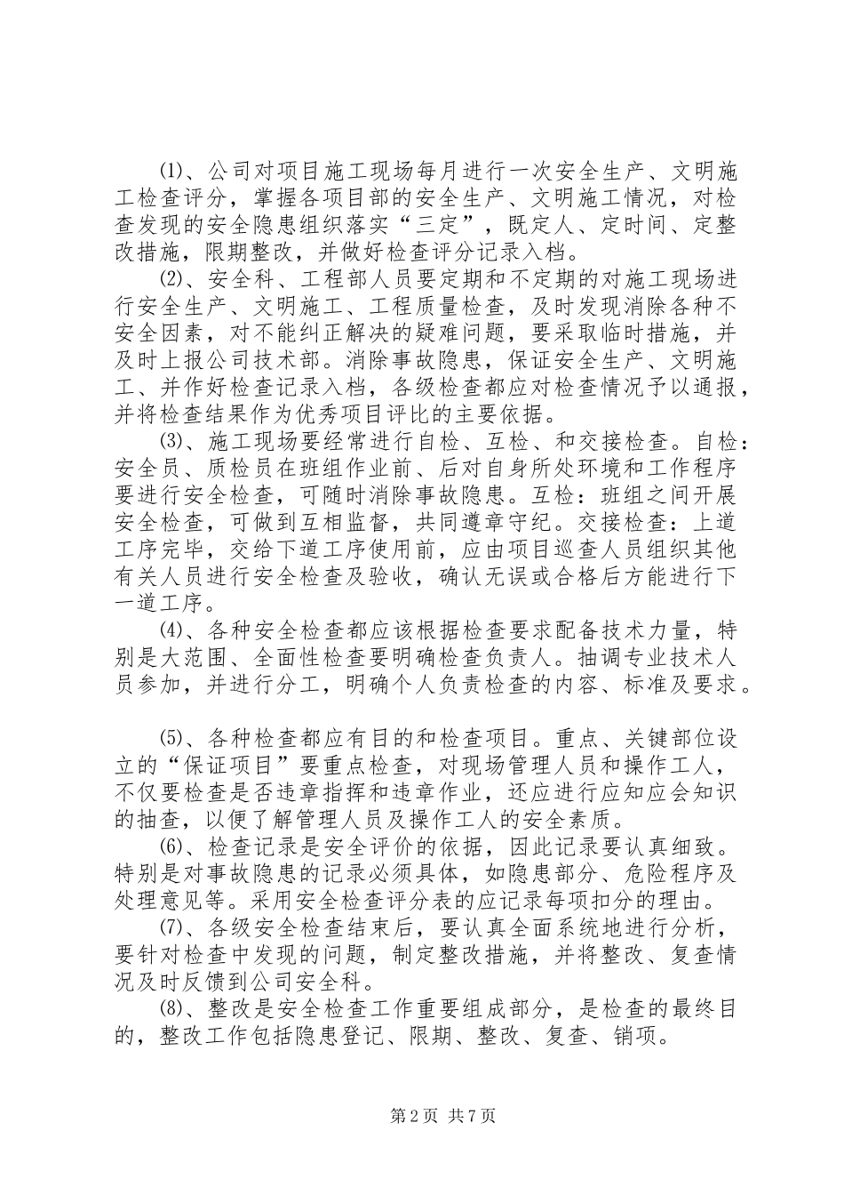 安全生产检查及隐患排查规章制度 _第2页