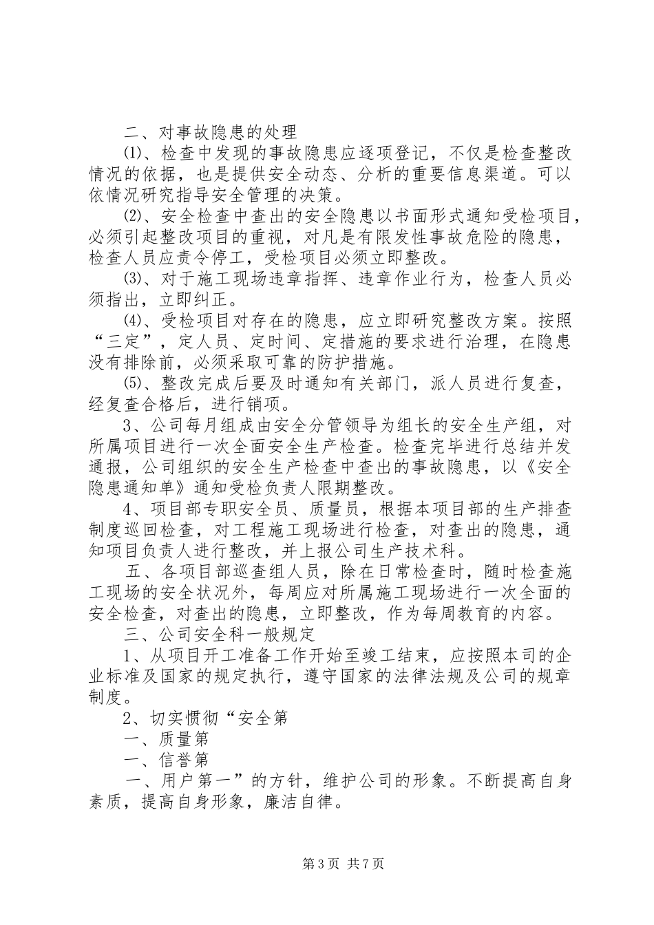 安全生产检查及隐患排查规章制度 _第3页