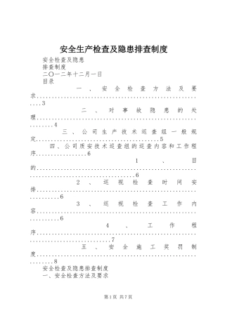 安全生产检查及隐患排查规章制度 