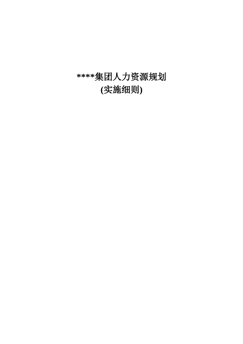 某集团人力资源发展规划_第1页