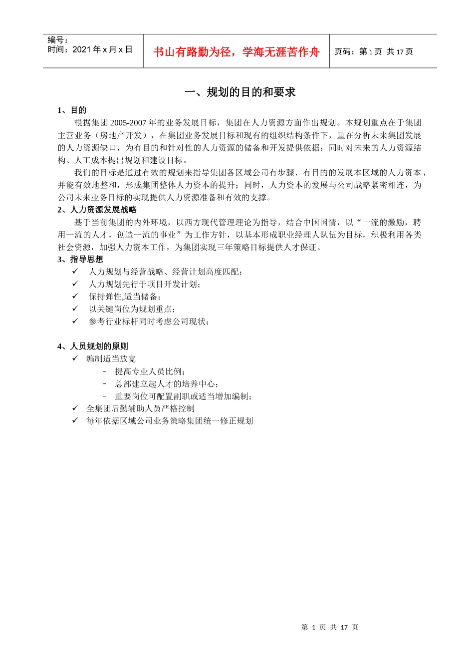 某集团人力资源发展规划_第3页