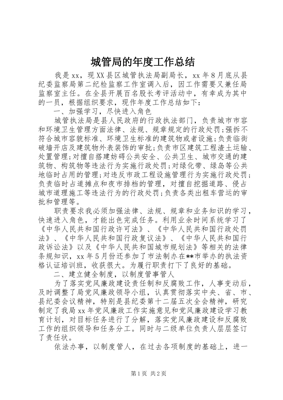 城管局的年度工作总结_第1页