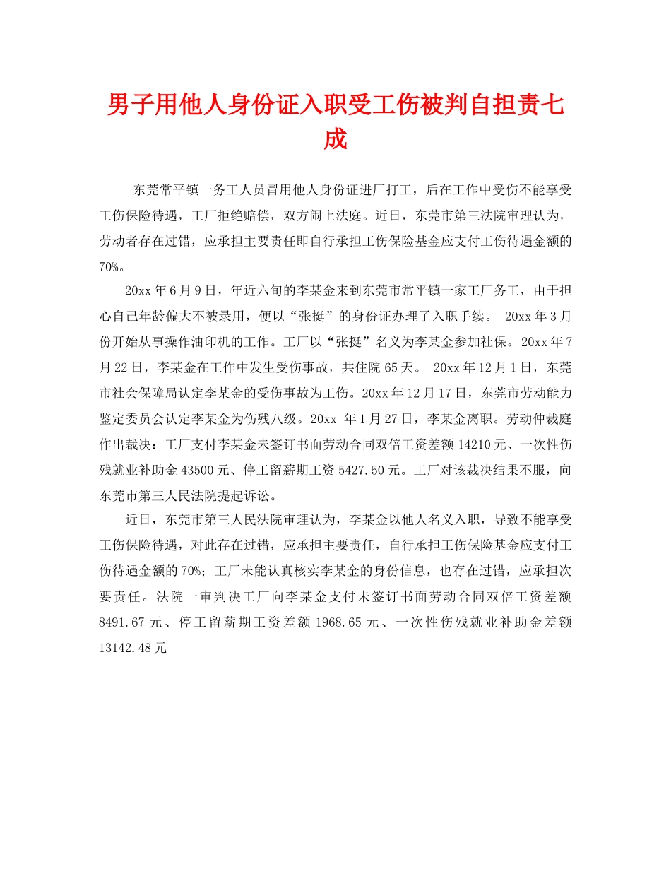 《工伤保险》之男子用他人身份证入职受工伤被判自担责七成 _第1页