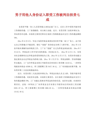 《工伤保险》之男子用他人身份证入职受工伤被判自担责七成 